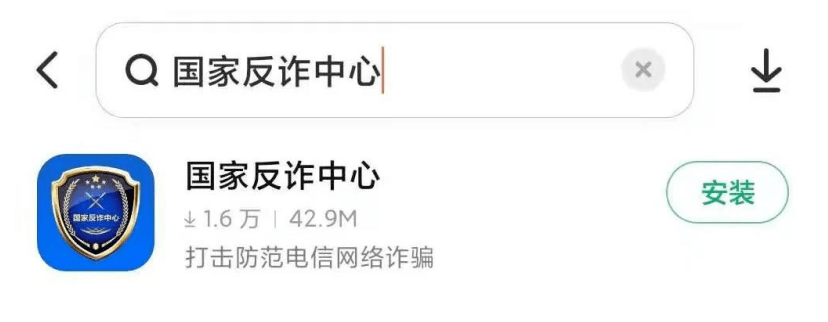 【反诈APP】“国家反诈中心”App<strong></p>
<p>火币矿池app下载</strong>，你下载了吗？