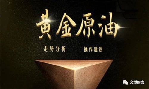 文博：5.6黄金暴跌原油暴涨最新行情走势分析及今日操作建议布局