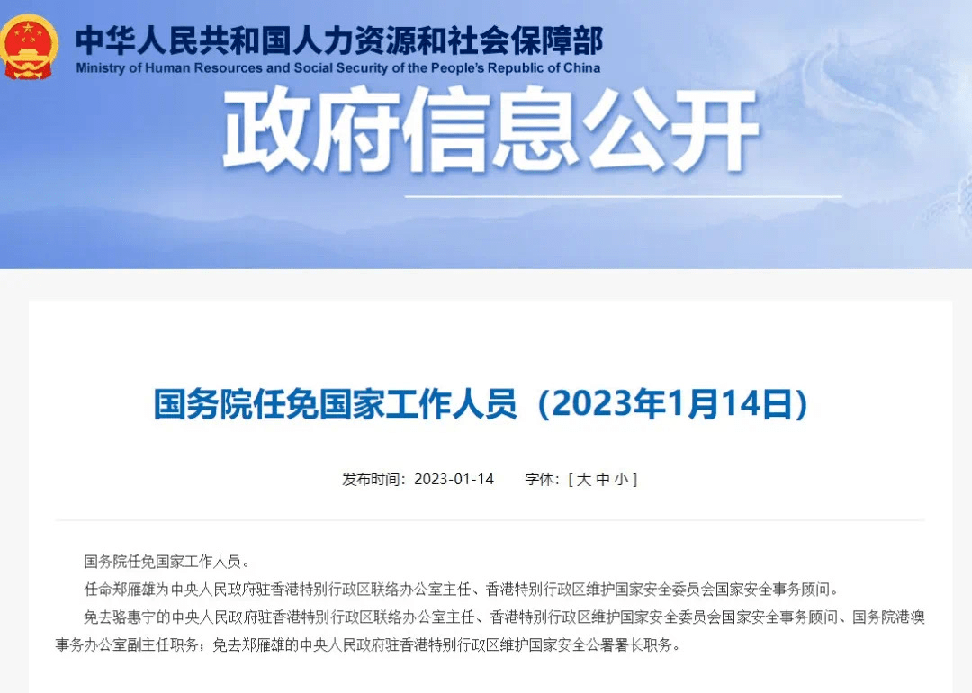 国务院任免国家工作人员