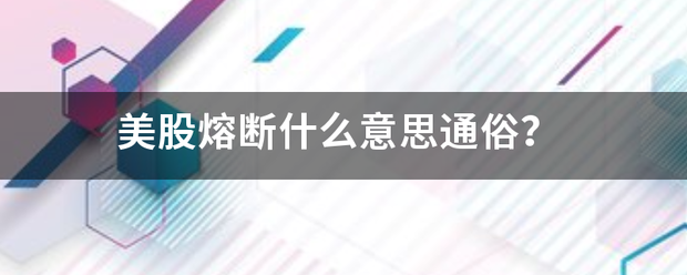 美股熔断什么意思通俗<strong></p>
<p>jrjc美股</strong>？