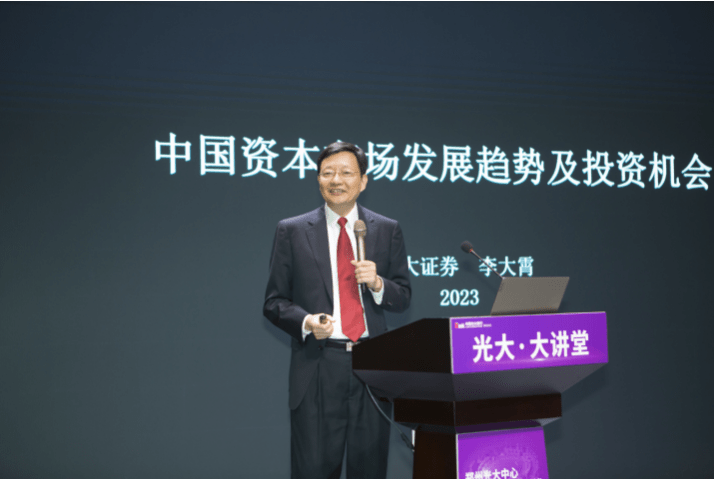 光大大讲堂再次开讲 李大霄提出“2023年十大预言”
