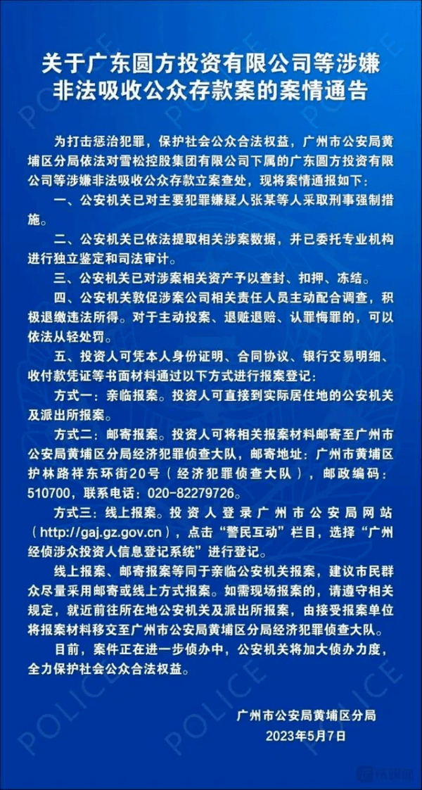千亿“雪松控股”一朝倾覆