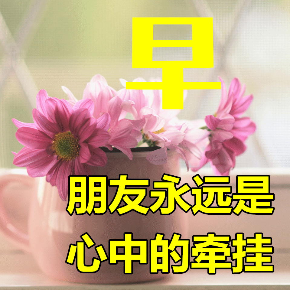 最新好看的早安祝福图片大全<strong></p>
<p>理财图片大全</strong>，早上好漂亮问候图片