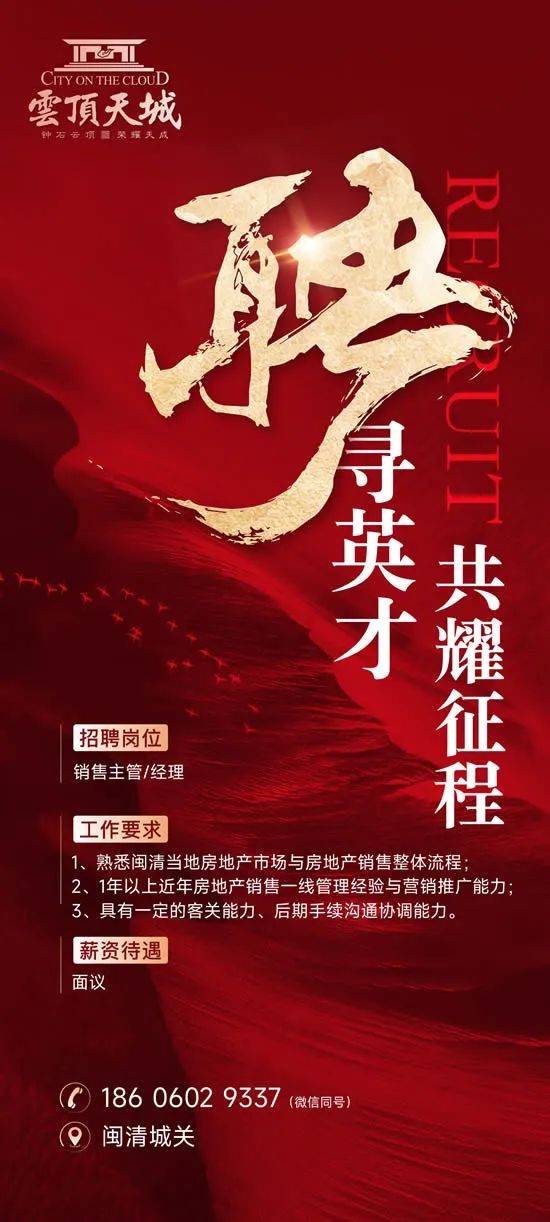 【招聘】闽清云顶天城高薪招聘销售主管/经理