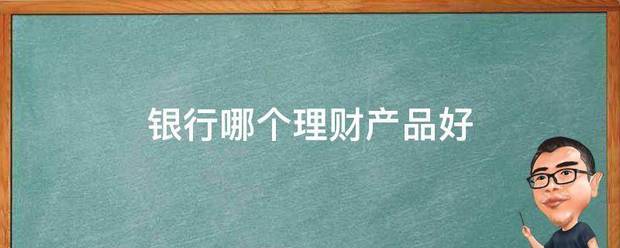 银行哪个理不财产品好