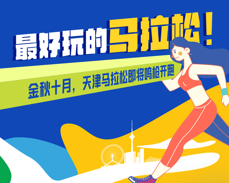 最好“玩”的马拉松<strong></p>
<p>最好的理财产品</strong>！