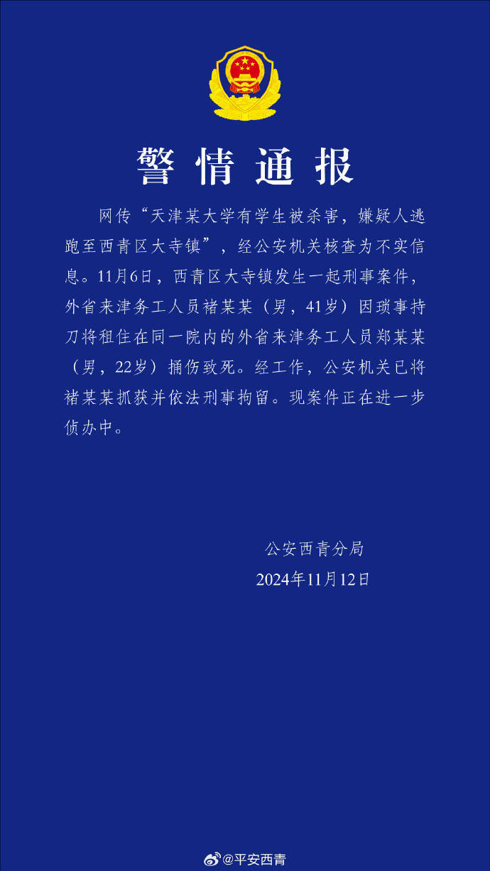 网传“天津某大学有学生被杀害<strong></p>
<p>理财产品网</strong>，嫌疑人逃跑至西青区大寺镇”？警方通报