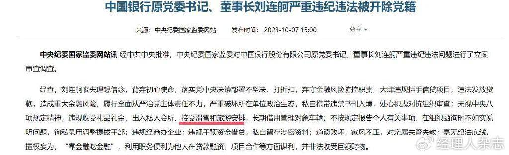 中国银行原董事长刘连舸被判了死缓 <strong></p>
<p>理财利率怎么算</strong>，除了喜欢钱，还喜欢滑雪和美女