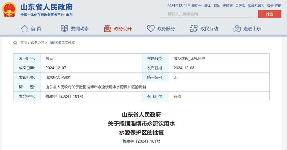 山东省政府批复同意<strong></p>
<p>固定收益理财产品</strong>，撤销淄博市永流饮用水水源保护区