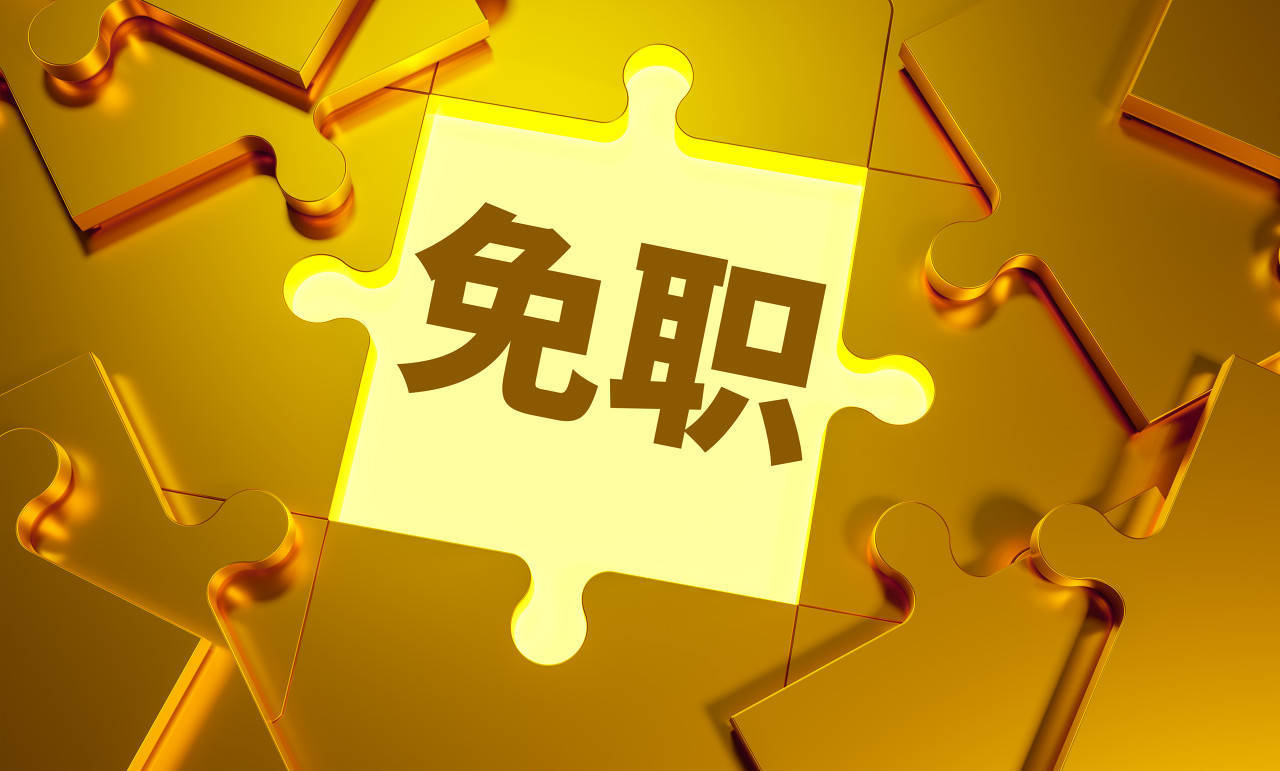 张新被免去广东省副省长职务<strong></p>
<p>固定收益理财产品</strong>，曾担任外汇局副局长