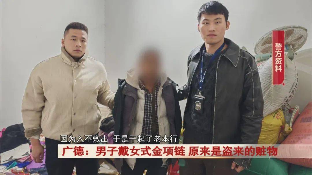 广德：男子戴女式金项链<strong></p>
<p>个人理财方案</strong>，警方发现不对劲...