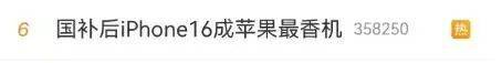 冲上热搜！国补后苹果手机有机型跌破3000元<strong></p>
<p>理财送手机</strong>，iPhone16价格也成全球最低