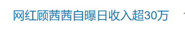 知名网红自曝“日收入超30万”引热议<strong></p>
<p>北京的理财</strong>，名下关联8家企业