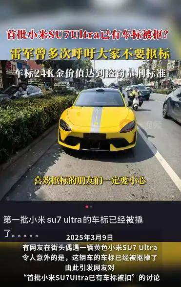 首批小米SU7 Ultra已有车标被抠？雷军曾多次呼吁<strong></p>
<p>基金理财</strong>！