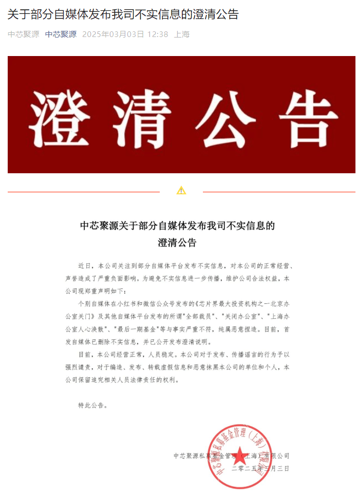300亿规模投资机构关门<strong></p>
<p>理财人群</strong>？中芯聚源澄清