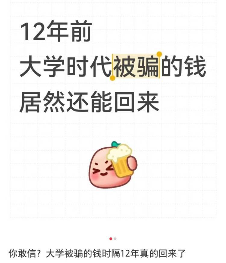 女子读大二时遭遇电诈被骗4909.34元<strong></p>
<p>理财选择</strong>，12年后法院来电：钱追回来了，快来领！