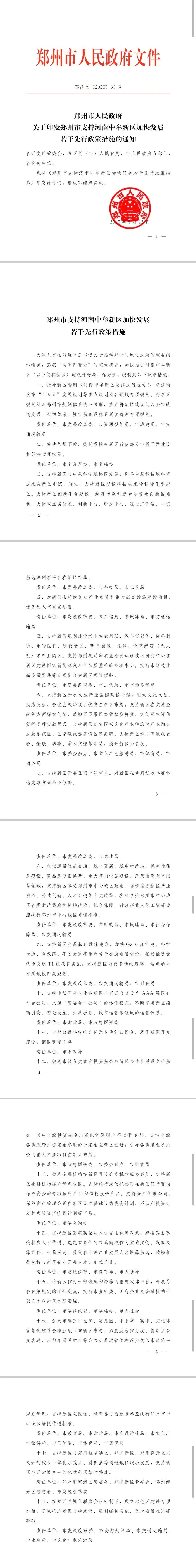 郑州市政府发布若干措施<strong></p>
<p>金融理财基础</strong>，全力支持中牟新区建设发展