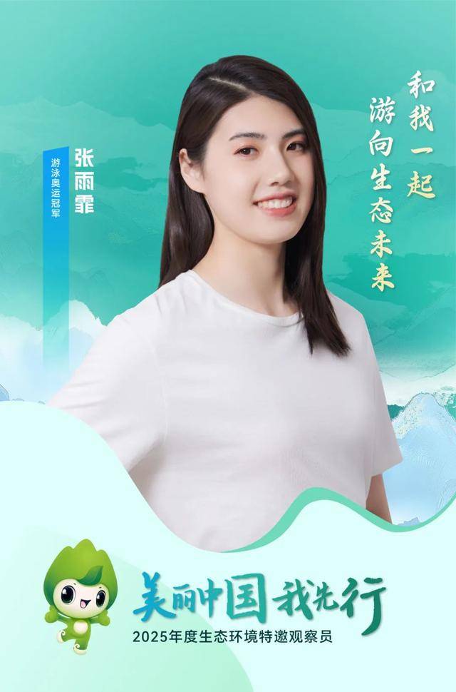 张雨霏、周深等受聘成为生态环境部第七批生态环境特邀观察员