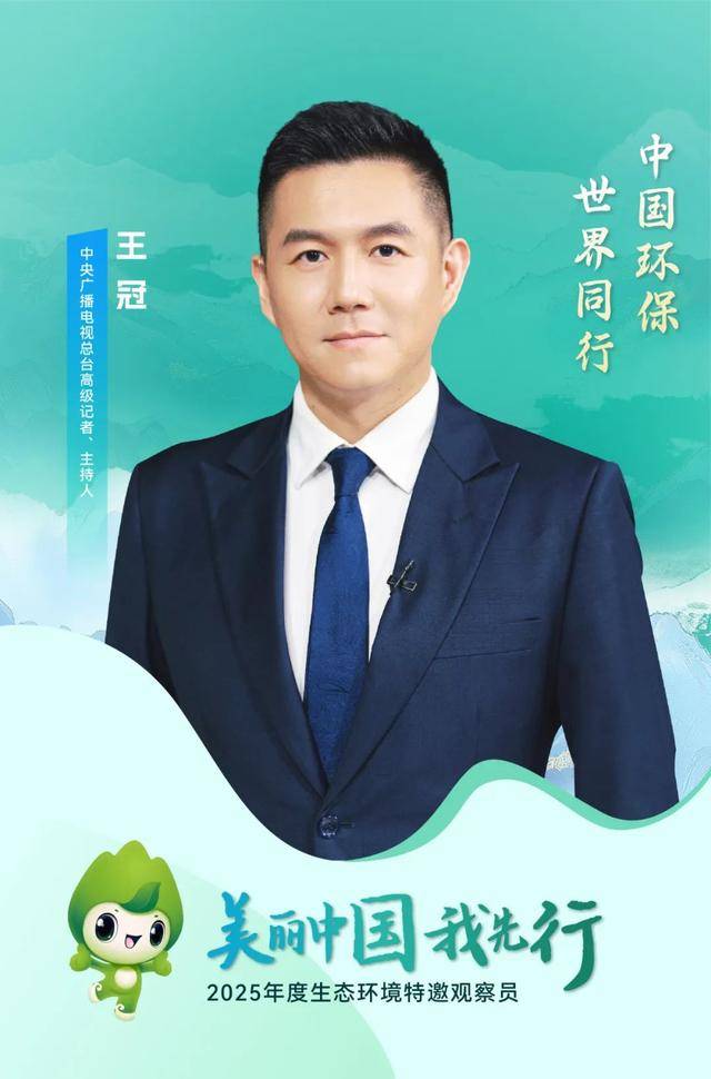 张雨霏、周深等受聘成为生态环境部第七批生态环境特邀观察员
