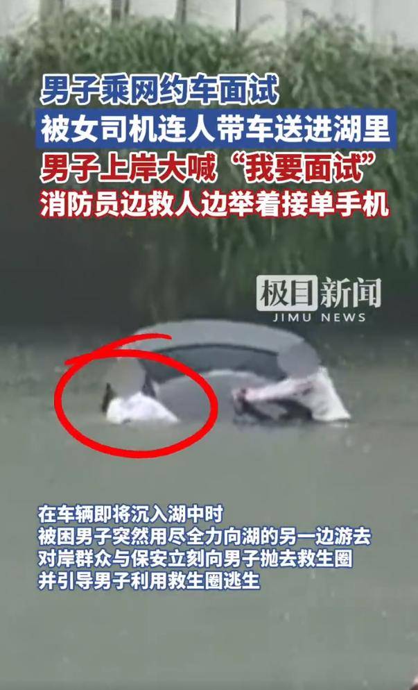 男子乘网约车面试被女司机送进湖里 上岸大喊“<strong></p>
<p>银行</strong>我要面试”