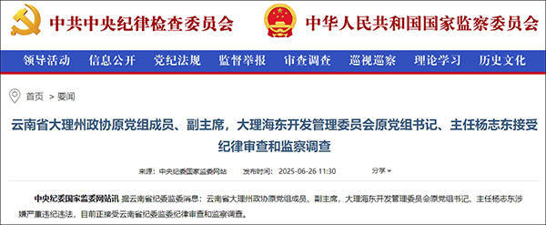 大理市委原书记席杨志东二次被查<strong></p>
<p>理财体验金</strong>，20年多前因超标车被降职
