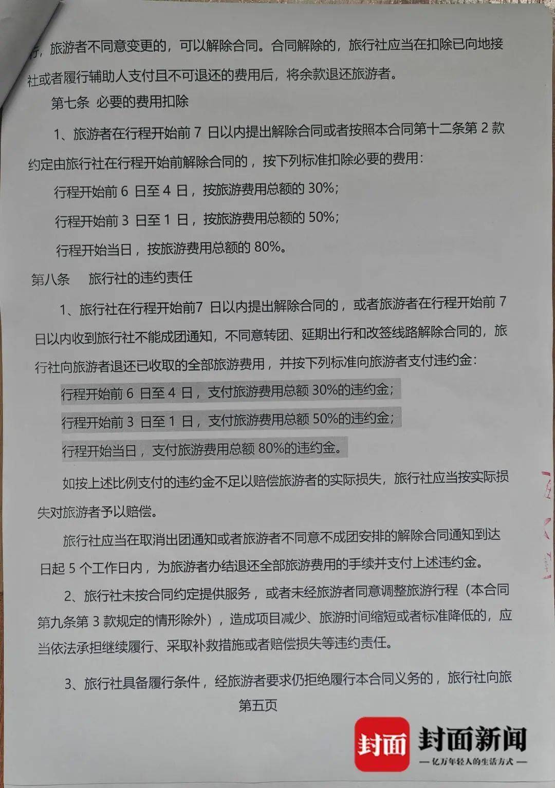 成都一男子因提前一个月取消行程<strong></p>
<p>理财新浪</strong>，被旅行社索要万元违约金？当地文旅局已介入