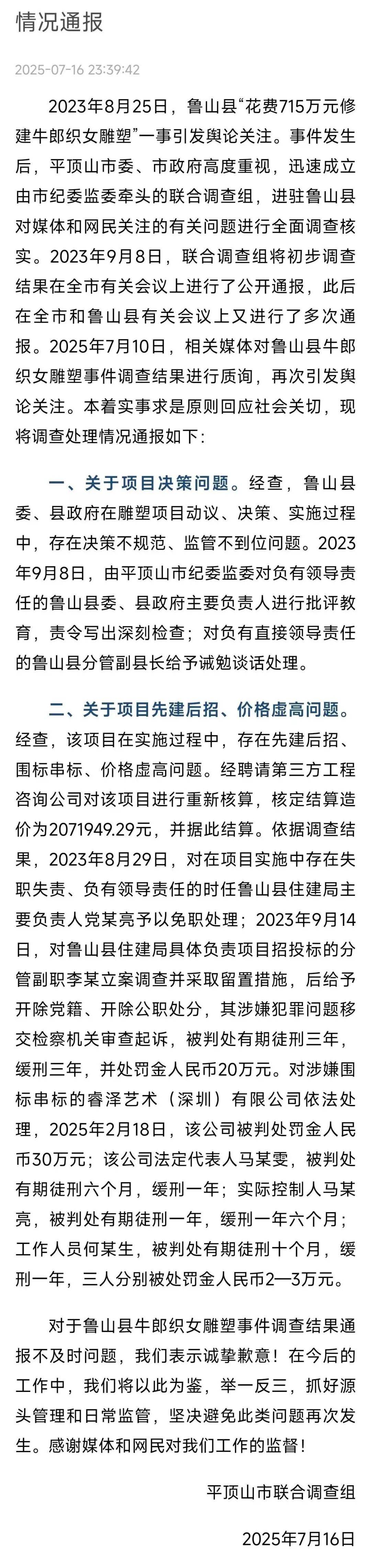 平顶山再通报“鲁山花715万修建牛郎织女雕塑”：核定造价207万<strong></p>
<p>理财新浪</strong>，住建局主要负责人被免职，4人获刑