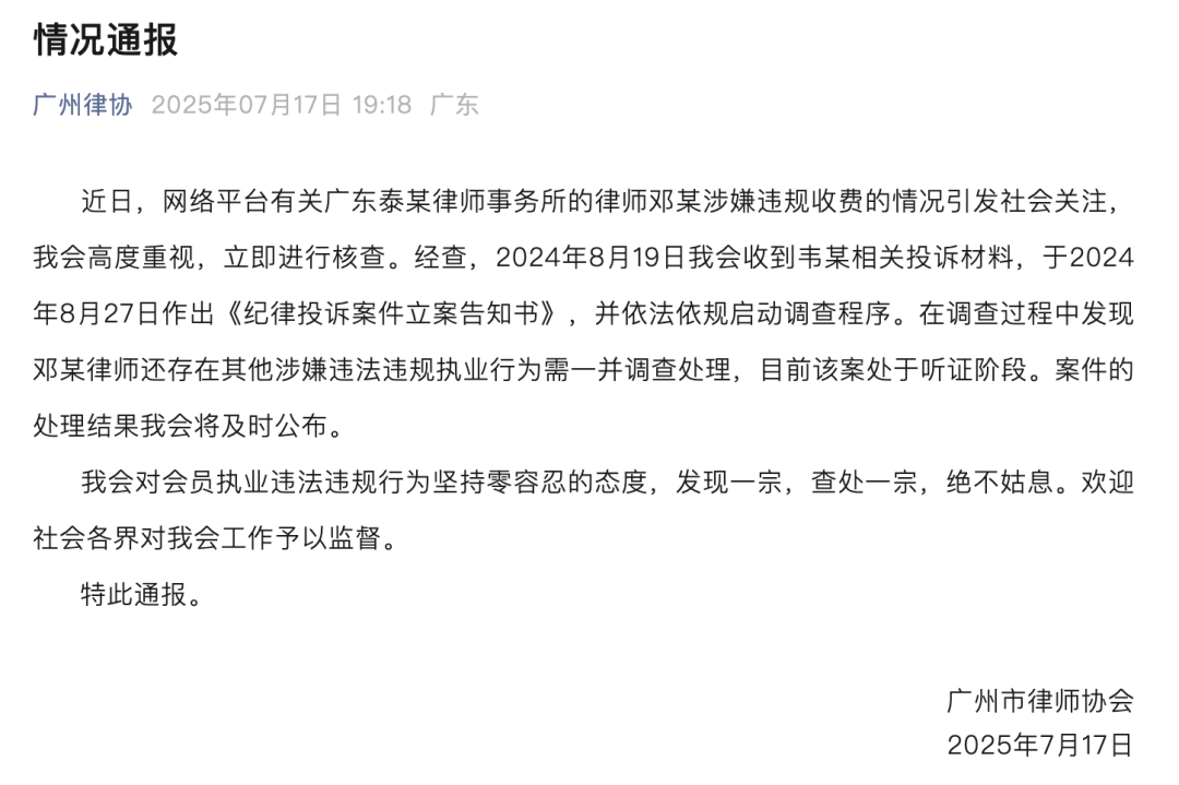 广州律协通报“男婴医院离世家长获赔88万<strong></p>
<p>在线理财平台</strong>，律师拿走55万”：邓某律师还存在其他涉嫌违法违规行为，已启动调查