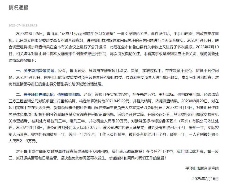 河南平顶山通报“鲁山县花715万建牛郎织女雕塑”：第三方核定造价约207万<strong></p>
<p>在线理财平台</strong>，多人已获刑