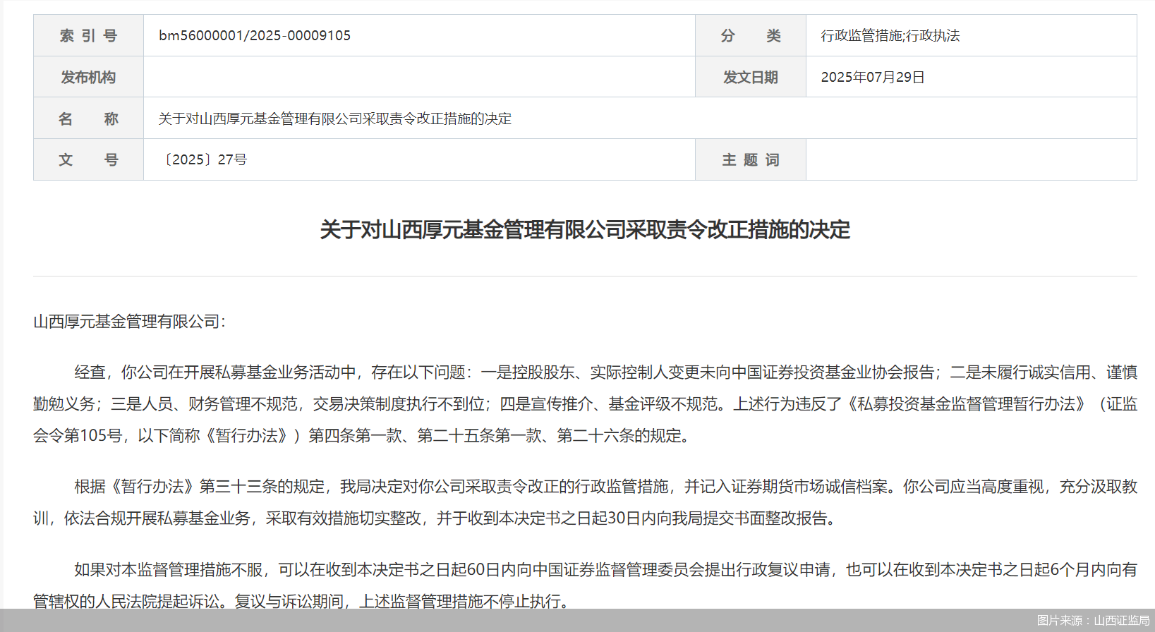 因人员、财务管理不规范等问题<strong></p>
<p>泉州理财</strong>，山西厚元基金被监管责令改正