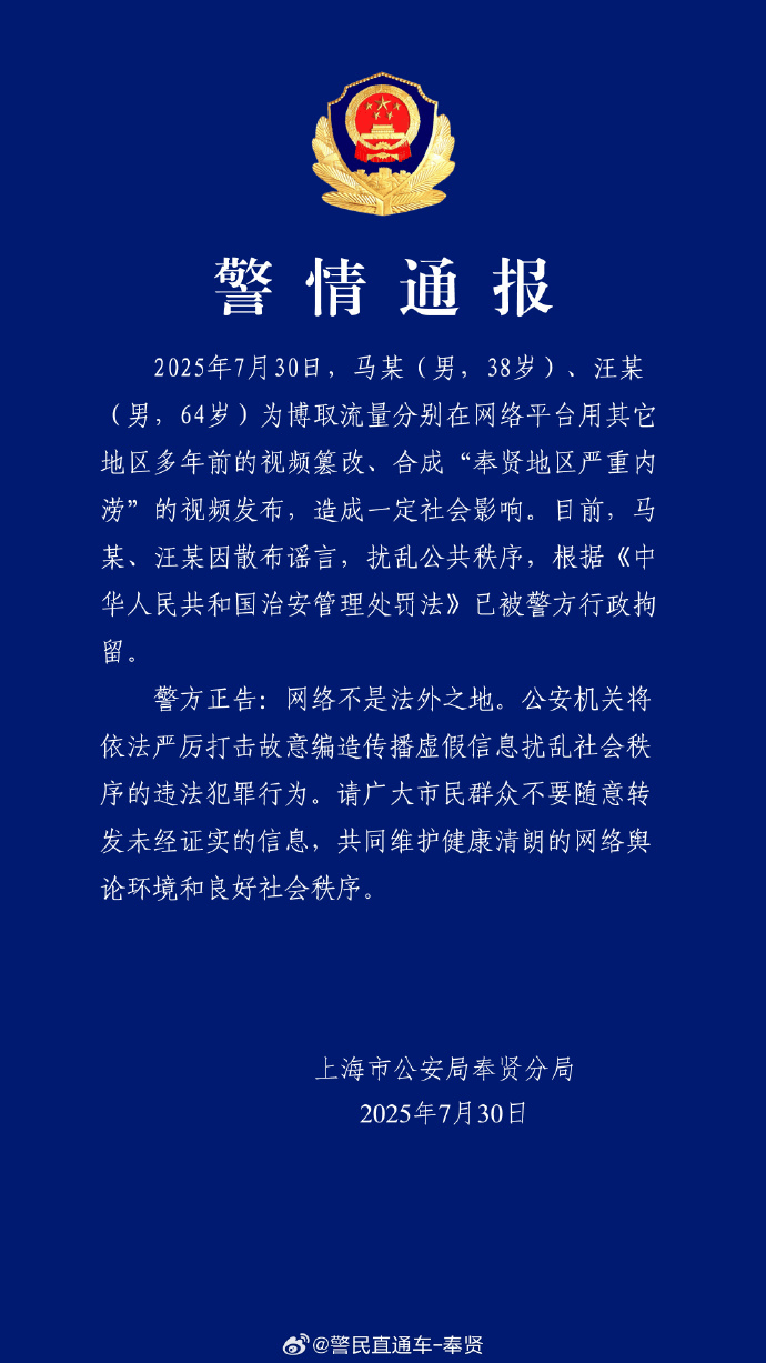 上海警方：篡改合成上海严重内涝视频<strong></p>
<p>大额理财产品</strong>，马某（男，38岁）、汪某（男，64岁）已被行拘