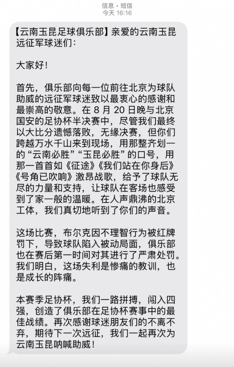0-7惨败国安赛后<strong></p>
<p>理财稳健</strong>，云南玉昆俱乐部向远征球迷发短信致谢