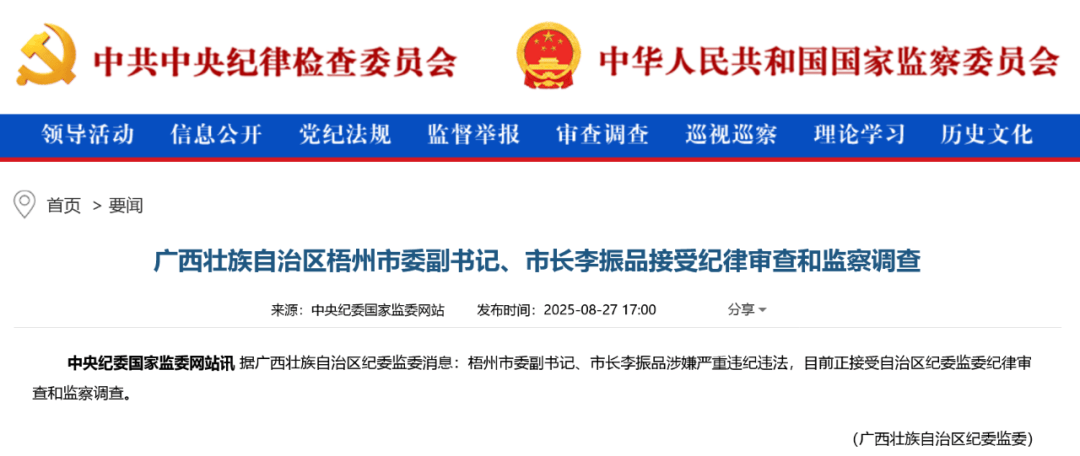 涉嫌严重违纪违法<strong></p>
<p>保本理财收益</strong>，广西壮族自治区梧州市委副书记、市长李振品被查