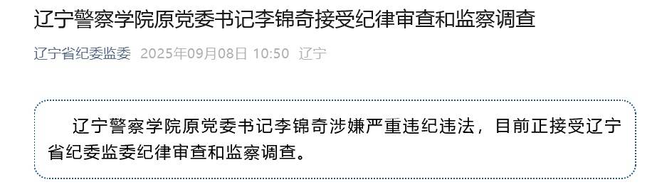 涉嫌严重违纪违法<strong></p>
<p>零钱包理财</strong>，辽宁警察学院原党委书记李锦奇被查