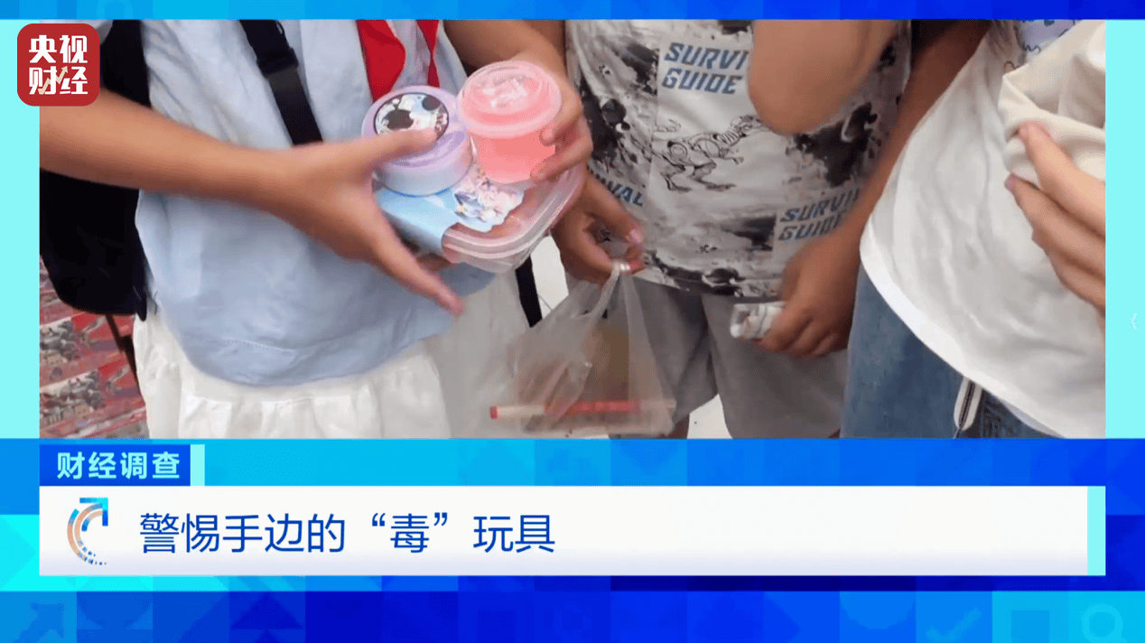 警惕手边的“毒”玩具！有毒硼砂成解压软泥玩具配料<strong></p>
<p>零钱包理财</strong>，《财经调查》曝光→