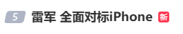 雷军：全面对标iPhone<strong></p>
<p>理财投资排行榜</strong>，正面迎战！小米宣布跳过16系列，直接发布17