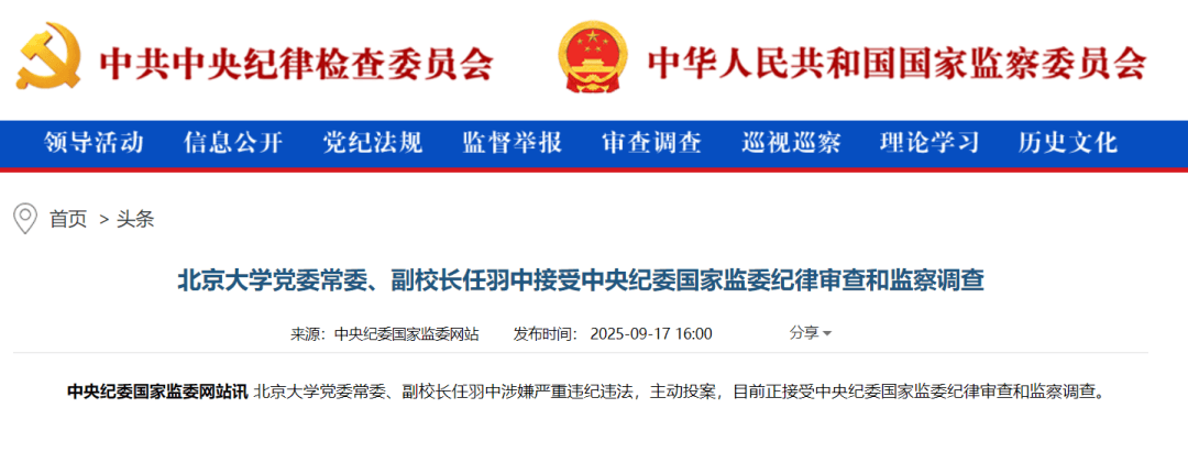 主动投案<strong></p>
<p>成都理财</strong>，“80后”北京大学党委常委、副校长任羽中接受审查调查
