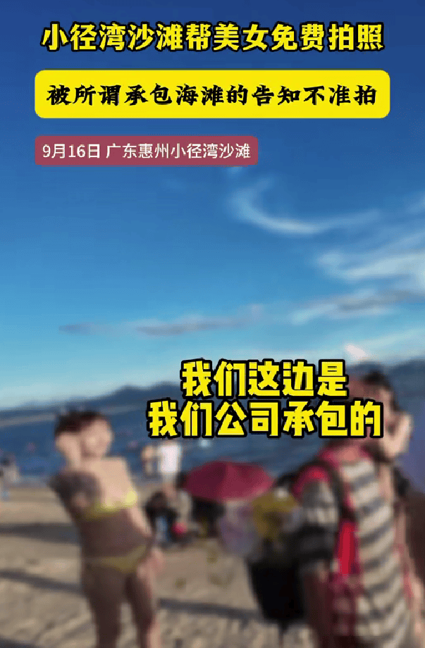 男子在广东惠州一沙滩免费给女游客拍照<strong></p>
<p>成都理财</strong>，有人声称“承包海滩”上前阻拦，当地街道办：已介入处置，后续将发通报