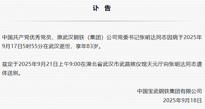 原武汉钢铁（集团）公司党委书记张明达逝世<strong></p>
<p>保息理财产品</strong>，享年83岁