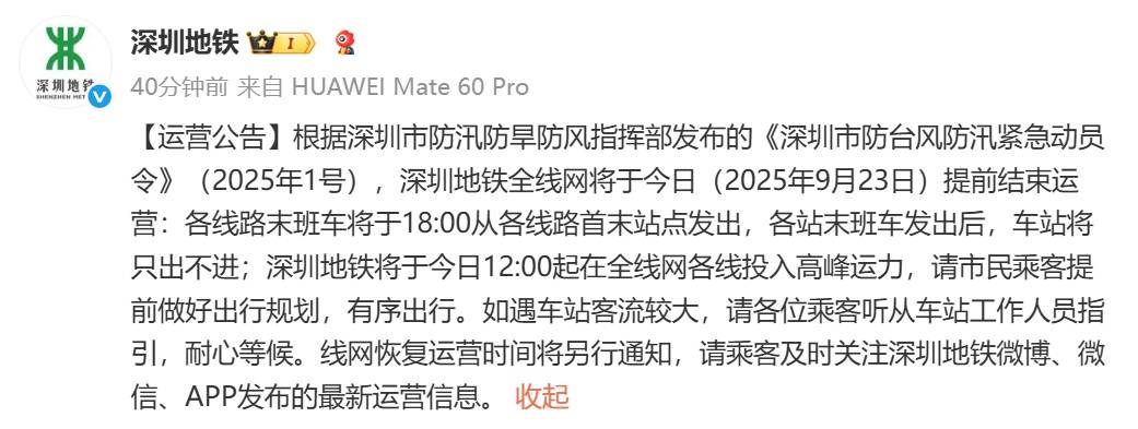 深圳地铁回应“市民担忧下午3点停运无法回程”：今日会提前结束运营<strong></p>
<p>p2p理财好</strong>，18时发末班车