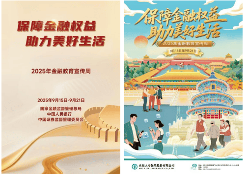 保障金融权益<strong></p>
<p>p2p理财好</strong>，助力美好生活！农银人寿积极开展2025年金融教育宣传周活动