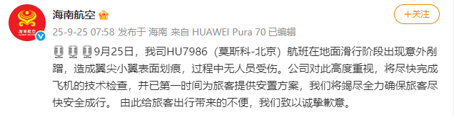 海南航空：HU7986（莫斯科-北京）航班滑行阶段出现意外剐蹭<strong></p>
<p>菠菜理财</strong>，造成翼尖小翼表面划痕，无人员受伤