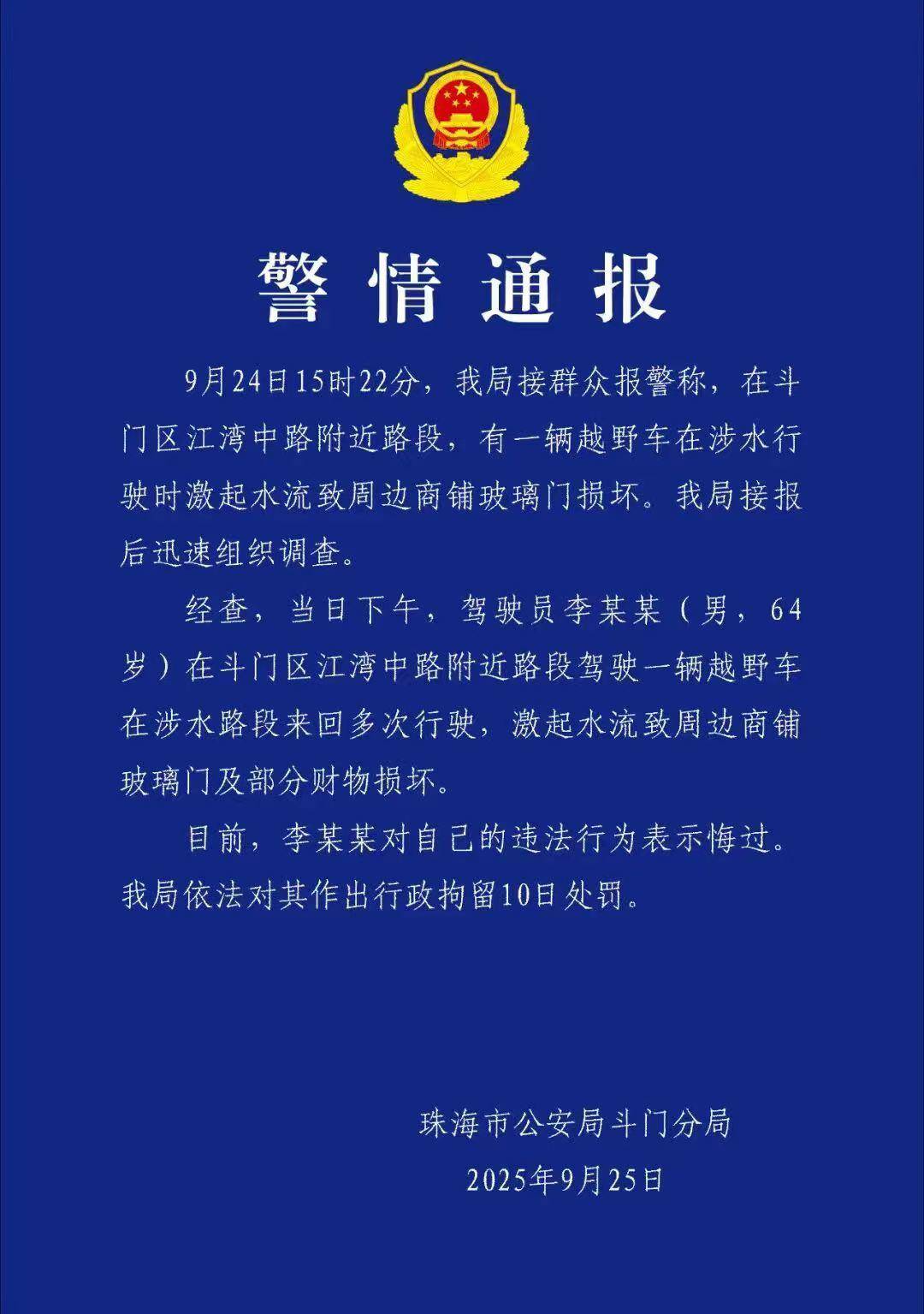 台风天珠海一司机驾越野车造浪冲破多家店玻璃<strong></p>
<p>菠菜理财</strong>，警方：行拘10日！