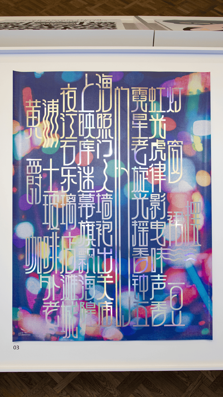 宋体、黑体之外有了“上海款”<strong></p>
<p>菠菜理财</strong>！“上海摩登体”正式发布并开展