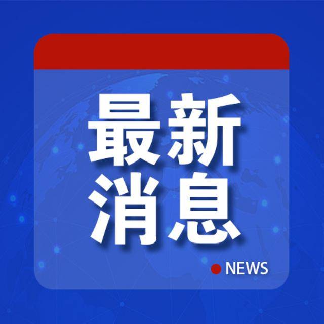 特朗普怒了：“必须终止<strong></p>
<p>凤凰金融理财</strong>，立刻！”