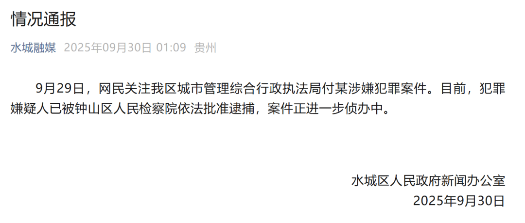 贵州六盘水凌晨通报：城管局付某涉嫌犯罪<strong></p>
<p>凤凰金融理财</strong>，已被批捕