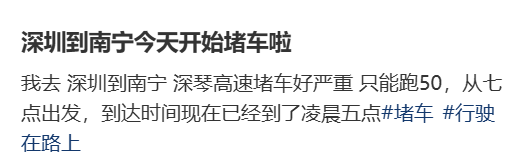 “不亚于春节回家”！凌晨5点<strong></p>
<p>凤凰金融理财</strong>，深圳有人已经堵在路上……