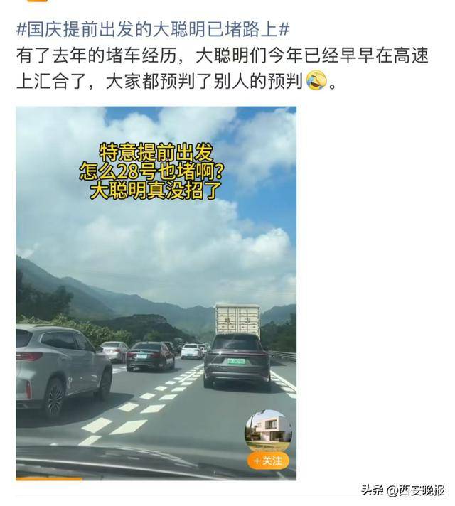 “聪明的人已经提前出发了”<strong></p>
<p>凤凰金融理财</strong>，结果高速上全是聪明人！