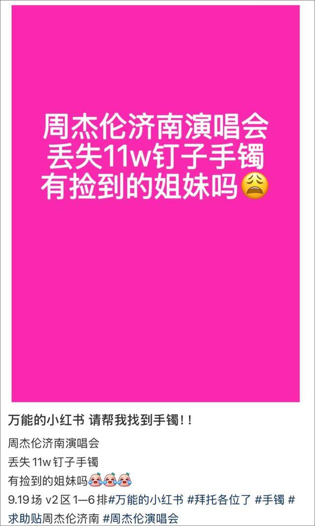 女子在周杰伦济南演唱会丢失11万手镯<strong></p>
<p>赚吧理财</strong>，发帖求助奇迹出现！
