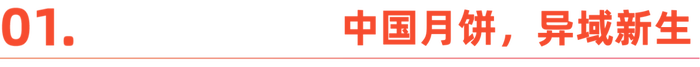 国内“嫌弃”的月饼<strong></p>
<p>理财风险</strong>，在国外成了顶流